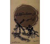 کتاب دن کیشوت های ایرانی اثر بیژن عبدالکریمی